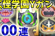 【妖怪ウォッチぷにぷに】妖怪学園Yガシャで新キャラ狙ってガシャ100連！！！（ニャン速ちゃんねる）