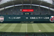 ◆Ｊ１◆16節 神戸×札幌 神戸イニエスタ交代後に大爆発！池内謎判定への怒りも加わり4-1でポコ粉砕