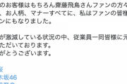 【乃木坂46】馬桜グループ社長、齋藤飛鳥効果で訪れたファンのマナーの良さを大絶賛！！！『ファンの方々の笑顔、お人柄、マナーすべてに、私はファンの皆様のファンにもなりました』