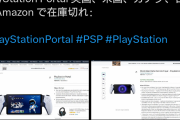 PS5のポータル機、大人気で世界中で品切れ、争奪戦に...