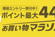 楽天、１９日２０時よりポイントが最大４４倍になるセールを開始！開始２時間は５０％OFFクーポンも。