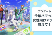 【オタクに聞きたい！】2024年にハマった“女性向けアプリ”は？【アンケート】