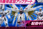 『ガンダムブレイカー４』10/9アップデート（Ver.1.05）にて3機体追加＆不具合修正
