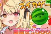 【にじさんじ】星川「星川ねぇ（スイカゲー）やらないと人生先進めない気がするんだよね」