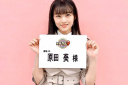 2/5のゴールデンはテレ朝！欅坂46原田葵「ミラクル9」に出演することが『TVガイド』最新号で判明。同日19時「あいつ今何してる？」には尾関梨香が本日1/29放送と合わせて2本録りの2週連続出演