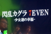 【朗報】マーベラスが次世代向けタイトルの制作を開始！「閃乱カグラ7」が始動！！
