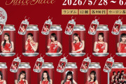 【速報】Juice=Juice「MORE! MORE! EP」発売を記念したオリジナルラベル缶が、全国約130商業施設にて専用自販機で明日から販売開始！