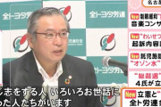 【枝野悲報】“共産党との選挙協力”に不信感　全トヨタ労連会長 立憲民主党と距離置く姿勢か