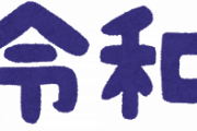 「平成○○年?...2000何年だっけ...」←この元号とかいう無能システムwww