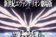 【画像あり】エヴァ旧劇の予告のワクワク感と本編を初めて観終わった後の凄い映画を観てしまった感ｗｗｗｗ