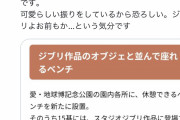 【悲報】ジブリパークに設置されるベンチ、「ホームレス排除アートでは？」と指摘されてしまう・・・これ宮崎駿が知ったら怒るだろ・・・