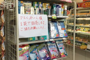 ぶっちゃけマスク使わず外出してるし特に買い溜めとかもしてない奴