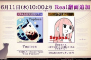 【ノスタルジア】(20/06/11)「Tapioca」と「Seyana.～何でも言うことを聞いてくれるアカネチャン～」にReal譜面が登場！！ さらに過去の楽曲が解禁できるようになるイベントが追加！！