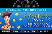 【ミューパレ】(21/07/01)「トイ・ストーリー」ごろくツアーズが開催！ 追加楽曲に「君はともだち」「ウッディのラウンドアップ」の2曲が登場！！