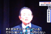 麻生太郎「苦労しないで金を稼ぐ事なんて出来ない。まともな二十歳は闇バイトなんて引っかからない」