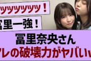 冨里奈央さん、アレの破壊力がやばすぎるwww【乃木坂46・乃木坂工事中・乃木坂配信中】