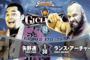 矢野通vsランス・アーチャー 『G1 CLIMAX 32』Aブロック公式戦