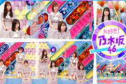 【朗報】大好き！乃木坂46　～乃木坂VS芸人クイズバトル &ライブ映像蔵出しSP～ｷﾀ━━━━(ﾟ∀ﾟ)━━━━!!