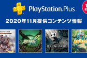 【PS5/PS4】「2020年11月のフリープレイ」が公開！国内版『PSプラスコレクション』のラインナップも判明！【画像あり】