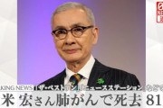 【訃報】久米宏さん、死去　81歳