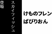 【けものフレンズぱびりおん】特別なフレンズ「スカイフィッシュ」が登場