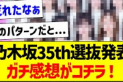 乃木坂35th選抜発表、ガチ感想がコチラ！【乃木坂46・坂道オタク反応集・山下美月】