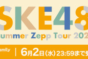 【SKE48】「Summer Zepp Tour 2021」 ライブチケット販売に関するご案内