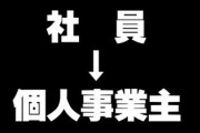 『働き方改革の死角』　社員は消滅し個人事業主に置き換わる！？