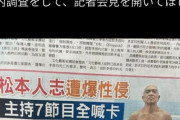 【画像】松本人志さん、台湾の紙面を飾ってしまう