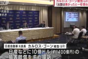 【賞金首】カルロス・ゴーン被告（69）会見「出国は悪かったと一切思わない、1400億円を要求する」