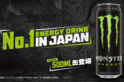 【朗報】 モンスターエナジーさん、ついに本場アメリカサイズを発売する模様ｗｗｗ