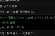 【悲報】本日の巨人、9回の怒涛の代打攻勢がコチラ… 【原采配】