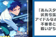 『あんスタ』伏見弓弦はアイドルなのに不審者と戦いがち！？星奏館でも華麗に対応で「戦うなお前の命が1番」