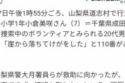 【悲報】山梨7歳女児の捜索に加わったボランティア男性、遭難