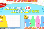 【朗報】新潟駅掲載ポスター争奪NGT48投票ランキグンで研究生の佐藤海里ちゃんが首位快走中！！
