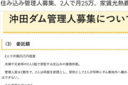 【仕事】「ダム管理人」の求人募集が話題に