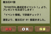 【パズドラ速報】魔法石61個などの配布ｷﾀ━(ﾟ∀ﾟ)━!!何に使うべき？【反応まとめ】
