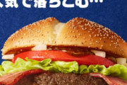マクドナルド←こいつが頑なに「トマト」を入れない理由ｗｗｗｗｗｗ