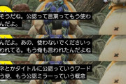 公認配信者さん｢カプコンから今後『公認』という言葉は使わないでほしい、と言われました｣
