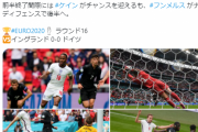 【速報】EURO…イングランドvsドイツの前半結果ｗｗｗｗｗｗｗｗ