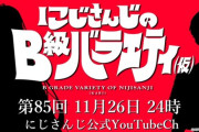 【にじさんじ】次回のにじバラ仮、ゲストは…なんだ？この最もファビュラスで最もコメディアンなシルエットは…。