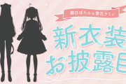 【ししらみ】9/2 21時～新衣装お披露目リレー配信！！