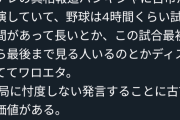 【正論】古市憲司「今どきＷＢＣ４時間も見てられる人ってどんだけ暇人なんすかね？w」