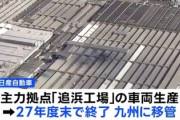 【速報】日産「追浜工場(横浜)の従業員1000人以上には新しい職場を用意した」→子会社の九州にある工場ｗｗｗｗ