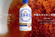 紅茶花伝さんが新パッケージに！内容量440mlと凝縮した美味しさに！