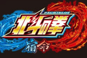 北斗の拳 宿命の評価は6.1号機になっても厳しそう