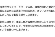 【悲報】ソシャゲ請負人フォワードワークスさん、オフィスを引き払って親と同居していた