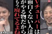 2年前ひろゆき「Vtuberって面白くない人達が面白くないことをしてるだけなので廃れていきます」
