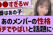 あのメンバーの性格ガチでやばいと話題に【乃木坂46・乃木坂配信中・乃木坂工事中】