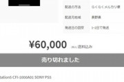 メルカリのPS5転売屋､ついに禁断の領域に踏み込む